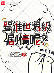 骂谁世界级剧情呢? 骂谁世界级剧情呢?