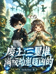 废土:三星堆满级幼崽超凶的 废土:三星堆满级幼崽超凶的