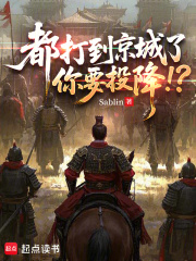 都打到京城了,你要投降!? 都打到京城了,你要投降!?