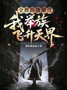 全族助我加点,我举族飞升天界 全族助我加点,我举族飞升天界