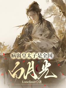 病弱皇太子是全国白月光 病弱皇太子是全国白月光