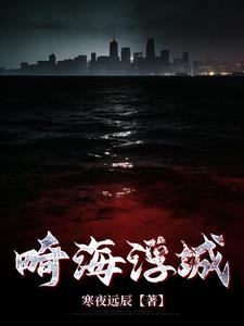 畸海浮城 畸海浮城
