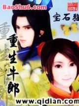 重生牛郎 重生牛郎