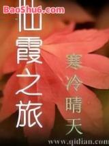 仙霞之旅 仙霞之旅