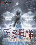 亡灵阶梯(全集) 亡灵阶梯(全集)