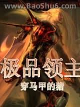 极品领主 极品领主