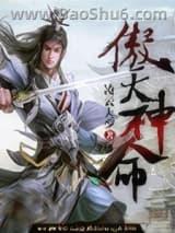 傲天神命 傲天神命