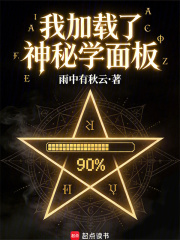 我加载了神秘学面板 我加载了神秘学面板