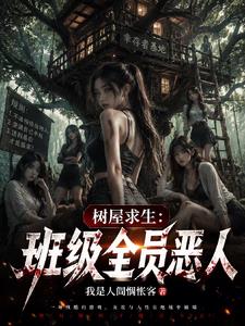 树屋求生:班级全员恶人 树屋求生:班级全员恶人