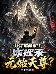 让你诡异求生,你摇来元始天尊? 让你诡异求生,你摇来元始天尊?