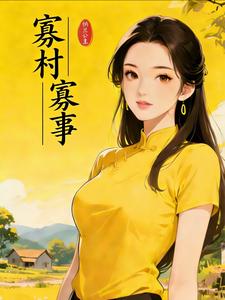 寡村寡事 寡村寡事