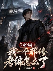749局:我一个邪修考编怎么了 749局:我一个邪修考编怎么了