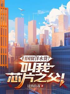 归国留洋水货?叫我芯片之父! 归国留洋水货?叫我芯片之父!