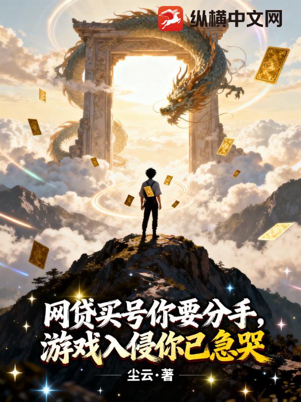 网贷买号你要分手,游戏入侵你已急哭 网贷买号你要分手,游戏入侵你已急哭
