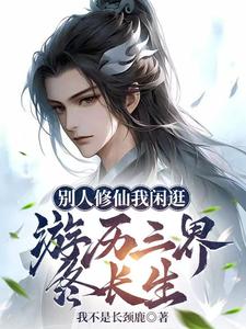 别人修仙我闲逛,游历三界终长生 别人修仙我闲逛,游历三界终长生