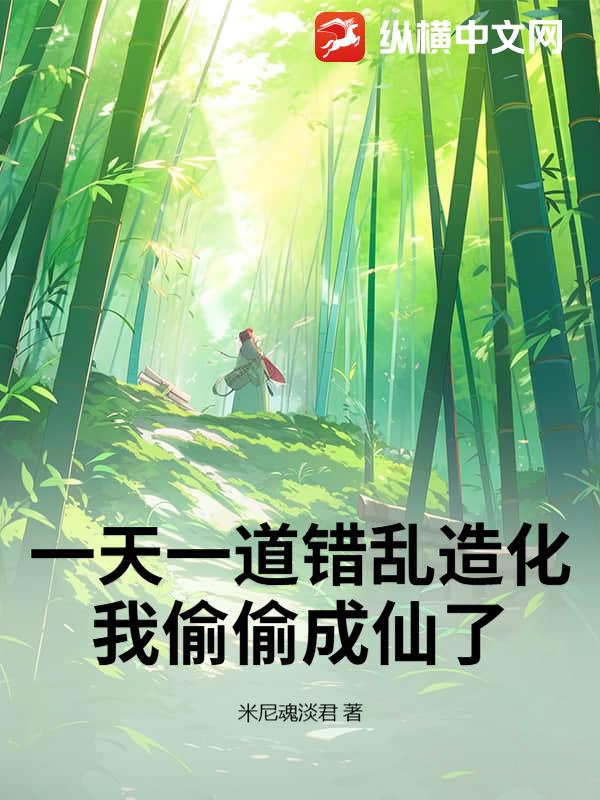 一天一道错乱造化,我偷偷成仙了 一天一道错乱造化,我偷偷成仙了