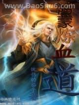鸿蒙炼血道 鸿蒙炼血道