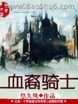 血裔骑士 血裔骑士