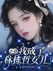 小巷:我成了林栋哲的女儿 小巷:我成了林栋哲的女儿