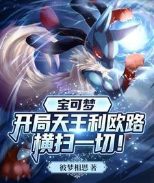 宝可梦:开局天王利欧路横扫一切 宝可梦:开局天王利欧路横扫一切