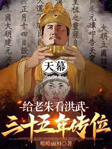 天幕:给老朱看洪武三十五年传位 天幕:给老朱看洪武三十五年传位