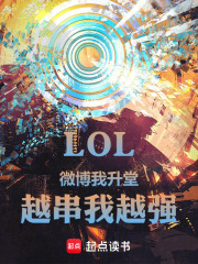 LOL:微博我升堂,越串我越强 LOL:微博我升堂,越串我越强
