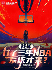 我都打了三年NBA,系统才来? 我都打了三年NBA,系统才来?