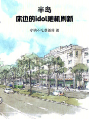 半岛:床边的idol随机刷新 半岛:床边的idol随机刷新