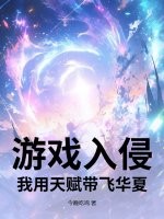 游戏入侵:我用天赋带飞华夏 游戏入侵:我用天赋带飞华夏
