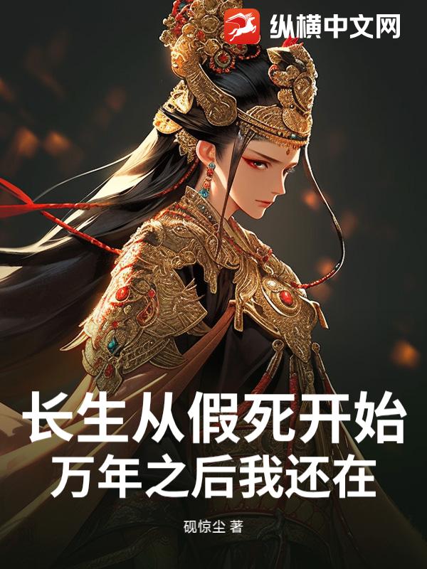 长生从假死开始,万年之后我还在 长生从假死开始,万年之后我还在