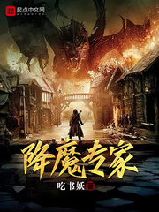 降魔专家 降魔专家