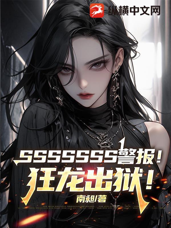 SSSSSSS警报!狂龙出狱! SSSSSSS警报!狂龙出狱!