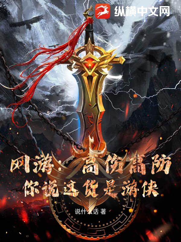 网游:高伤高防,你说这货是游侠? 网游:高伤高防,你说这货是游侠?