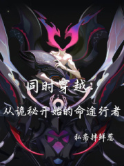 同时穿越:从诡秘开始的命途行者 同时穿越:从诡秘开始的命途行者