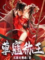 草寇称王 草寇称王