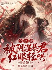 夺臣妻,娇娇被阴湿暴君红眼轻哄 夺臣妻,娇娇被阴湿暴君红眼轻哄