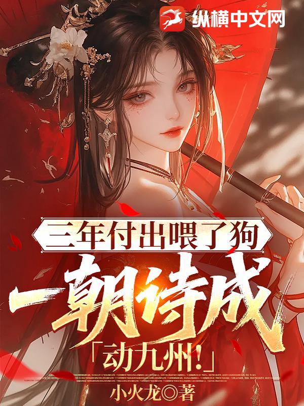 三年付出喂了狗,一朝诗成动九州! 三年付出喂了狗,一朝诗成动九州!