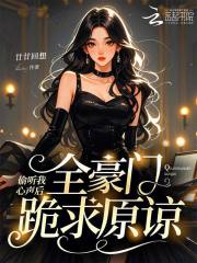 偷听我心声后,全豪门跪求原谅 偷听我心声后,全豪门跪求原谅