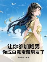 让你参加跑男,你成白露宝藏男友了? 让你参加跑男,你成白露宝藏男友了?