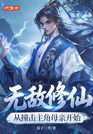 无敌修仙,从撞击主角母亲开始 无敌修仙,从撞击主角母亲开始