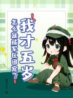 我才五岁,怎么就成军区团宠了 我才五岁,怎么就成军区团宠了