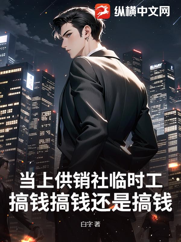 当上供销社临时工,搞钱搞钱还是搞钱! 当上供销社临时工,搞钱搞钱还是搞钱!