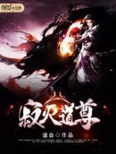 寂灭道尊 寂灭道尊