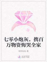 七零小炮灰,携百万物资悔哭全家 七零小炮灰,携百万物资悔哭全家