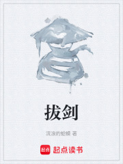 拔剑 拔剑
