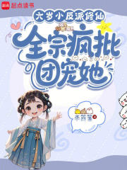 六岁小反派修仙,全宗疯批团宠她 六岁小反派修仙,全宗疯批团宠她