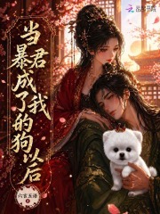 当暴君成了我的狗以后 当暴君成了我的狗以后