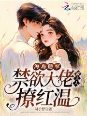 海岛随军,禁欲大佬被夫人撩红温 海岛随军,禁欲大佬被夫人撩红温