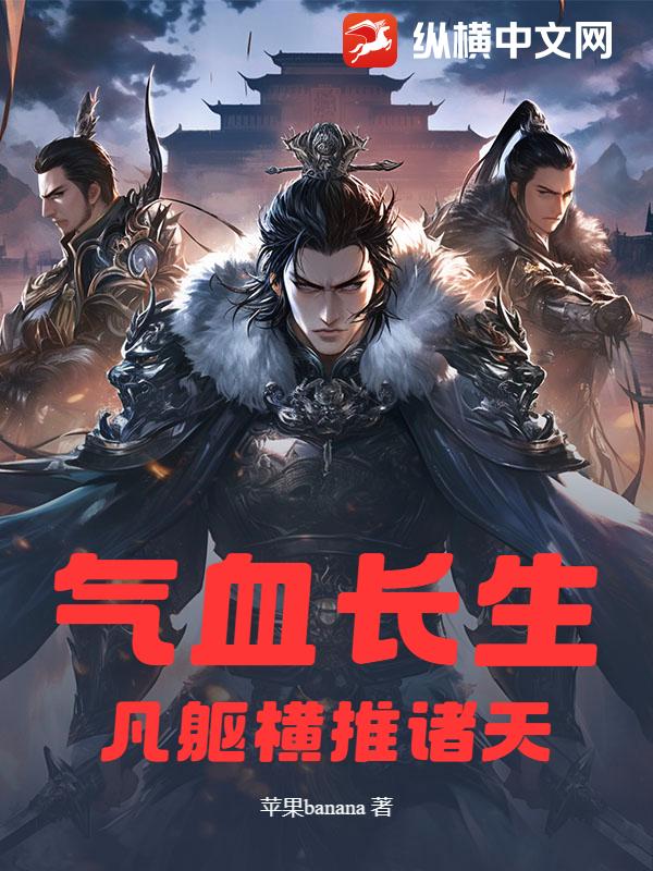 气血长生:凡躯横推诸天 气血长生:凡躯横推诸天