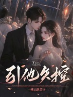 引他失控 引他失控
